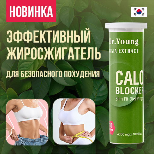 Новинка блокатор калорий Dr. Young