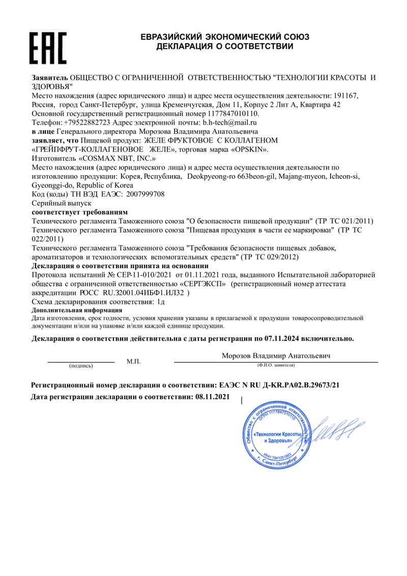 Сертификат на Коллаген OPSKIN с витамином C