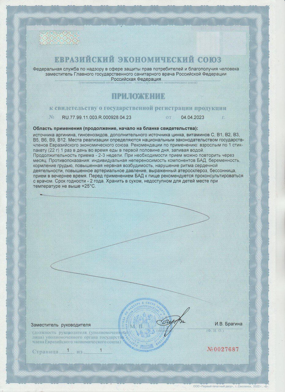 Сертификат на L-Аргинин желе для идеальной фигуры