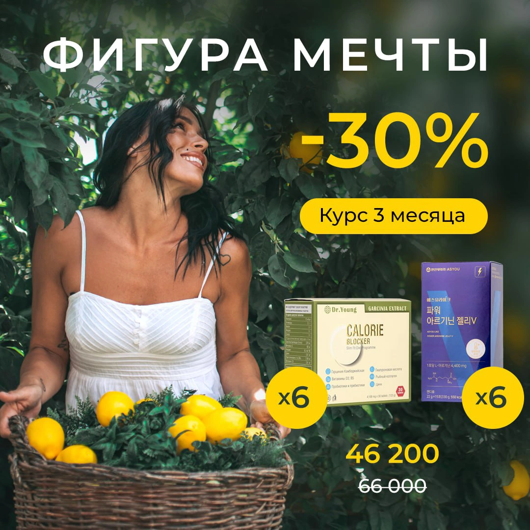 Блокатор калорий Dr. Young 6 уп. и L-Arginine 6 уп. фото