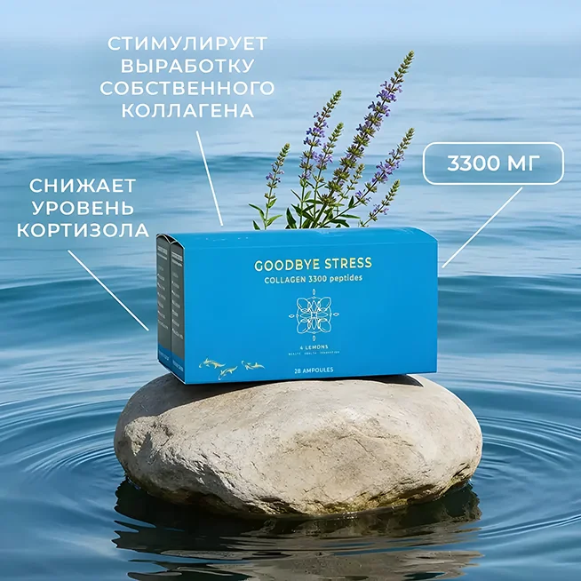 Коллаген питьевой Goodbye Stress Коллаген питьевой Goodbye Stress банер