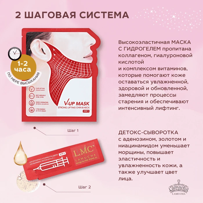 Состав маски для лица и подбородка Lamucha V-UP банер